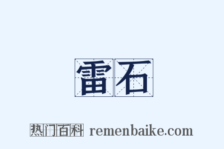 雷石是什么意思的图片